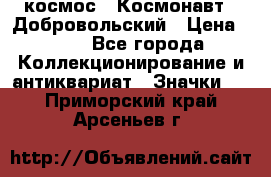 1.1) космос : Космонавт - Добровольский › Цена ­ 49 - Все города Коллекционирование и антиквариат » Значки   . Приморский край,Арсеньев г.